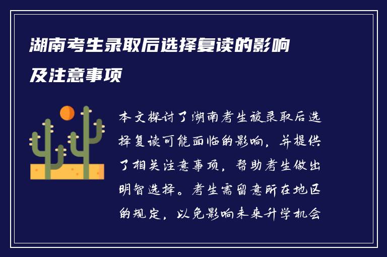 湖南考生录取后选择复读的影响及注意事项