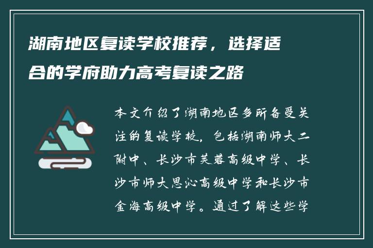 湖南地区复读学校推荐，选择适合的学府助力高考复读之路