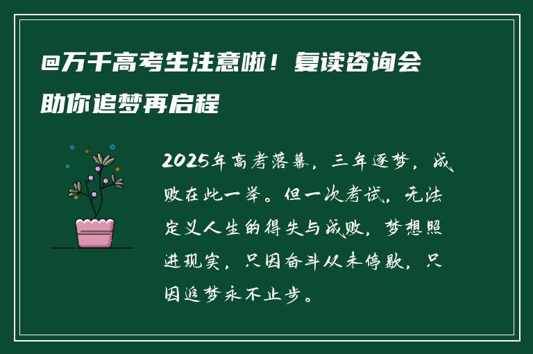 @万千高考生注意啦!复读咨询会助你追梦再启程