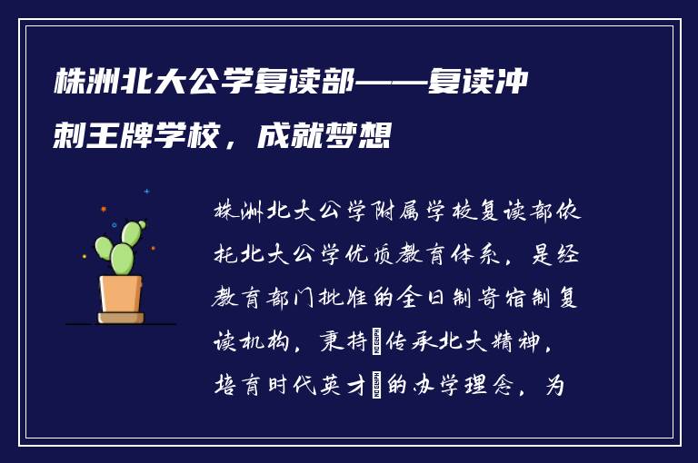 株洲北大公学复读部——复读冲刺王牌学校,成就梦想