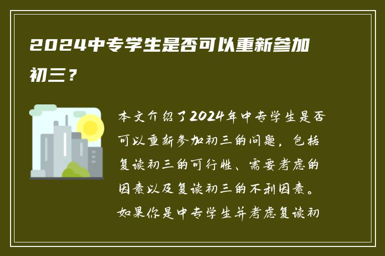 2024中专学生是否可以重新参加初三？