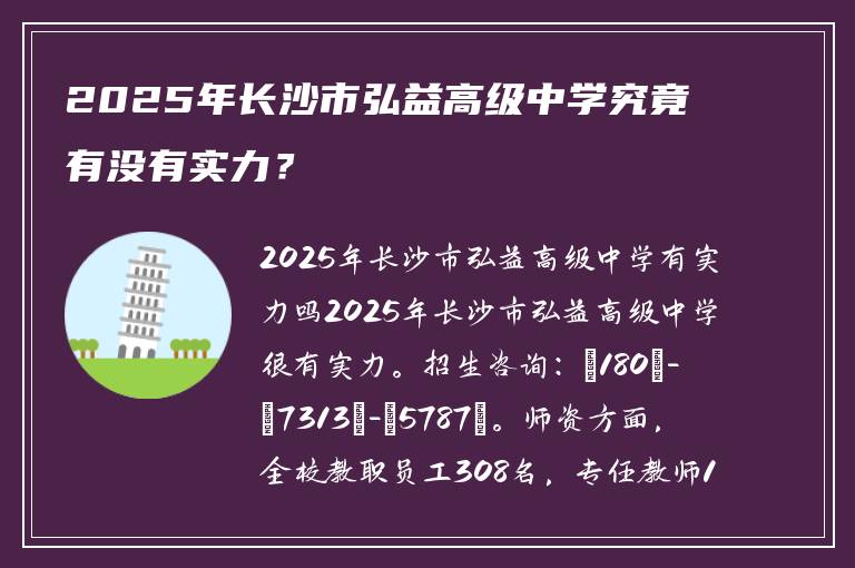 2025年长沙市弘益高级中学究竟有没有实力？
