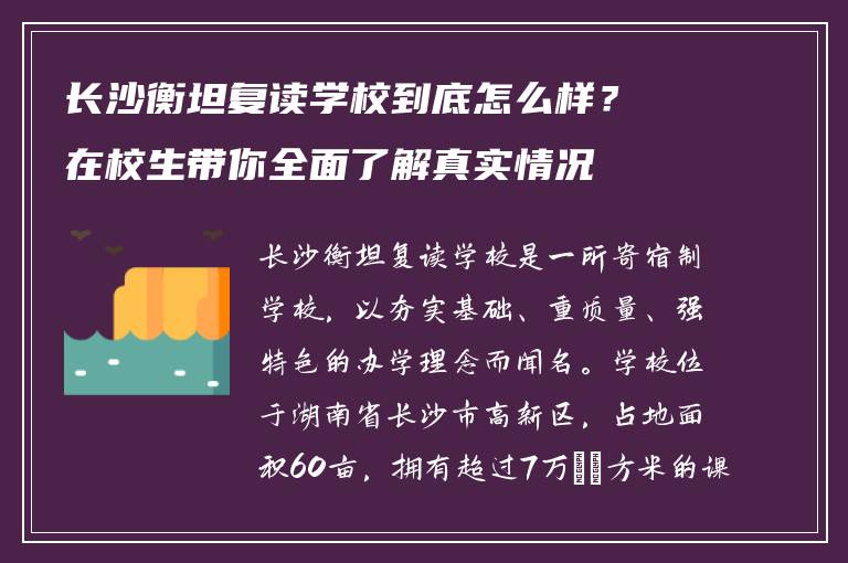 长沙衡坦复读学校到底怎么样？在校生带你全面了解真实情况