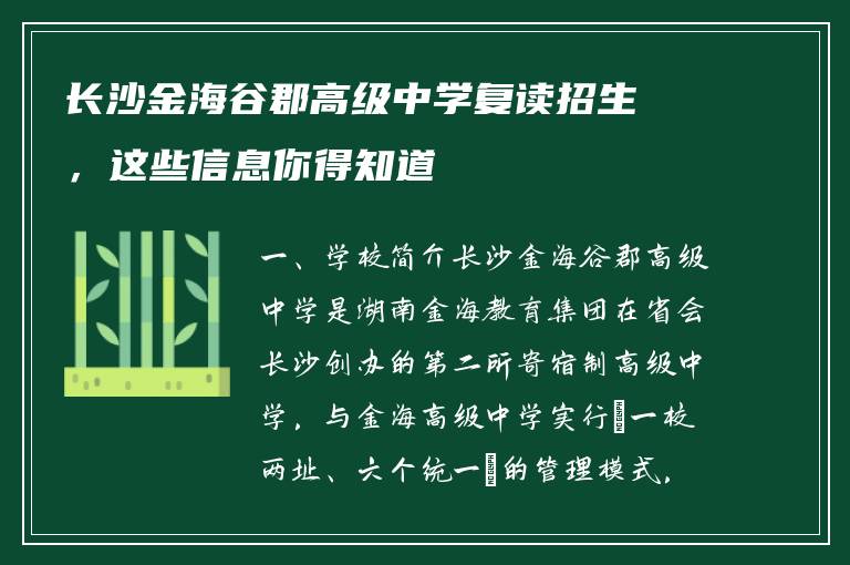 长沙金海谷郡高级中学复读招生，这些信息你得知道