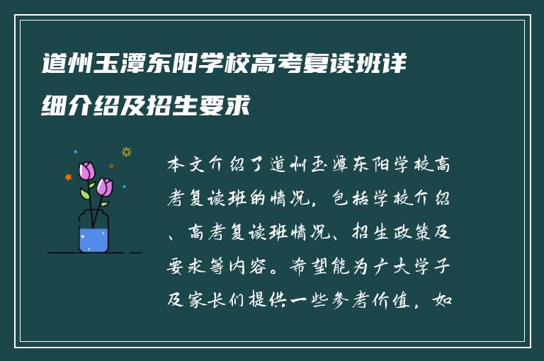 道州玉潭东阳学校高考复读班详细介绍及招生要求