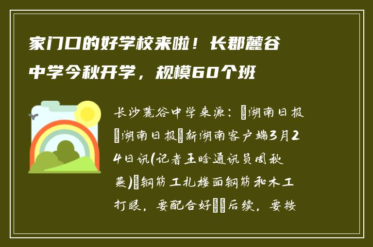家门口的好学校来啦！长郡麓谷中学今秋开学，规模60个班