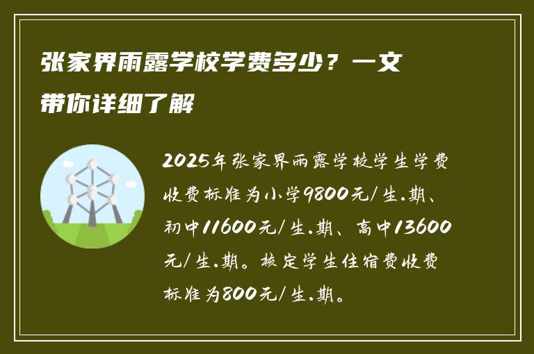 张家界雨露学校学费多少?一文带你详细了解