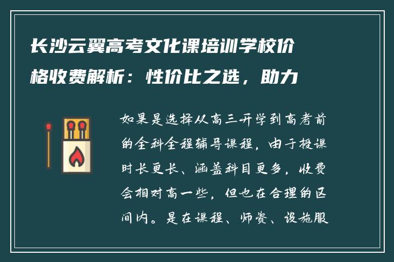 长沙云翼高考文化课培训学校价格收费解析:性价比之选,助力高考梦想