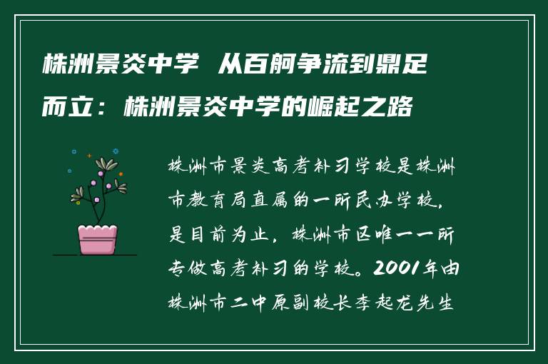 株洲景炎中学 从百舸争流到鼎足而立：株洲景炎中学的崛起之路