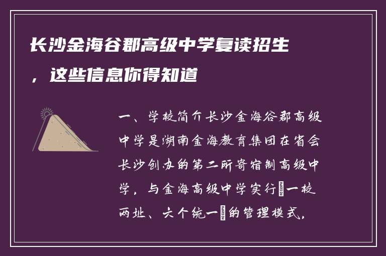 长沙金海谷郡高级中学复读招生,这些信息你得知道