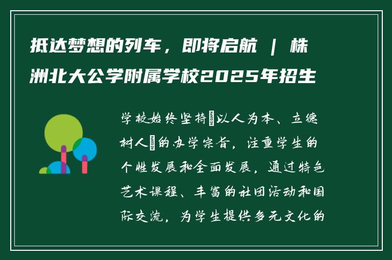 抵达梦想的列车,即将启航 | 株洲北大公学附属学校2025年招生简章
