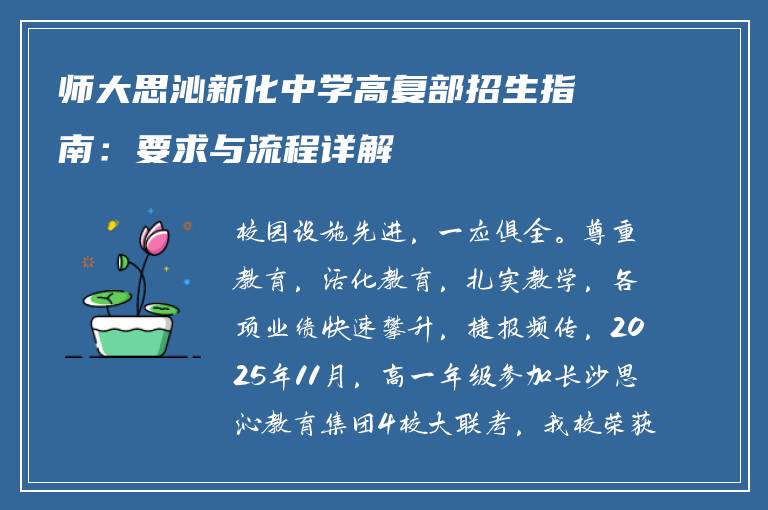 师大思沁新化中学高复部招生指南:要求与流程详解