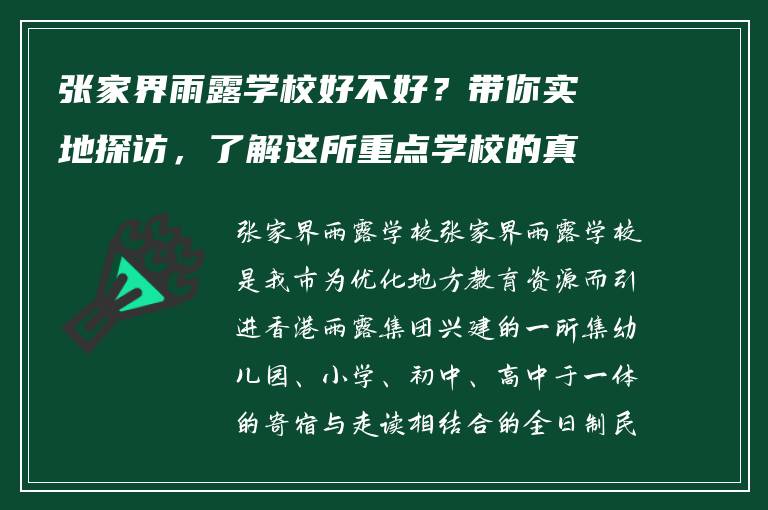 张家界雨露学校好不好?带你实地探访,了解这所重点学校的真实情况