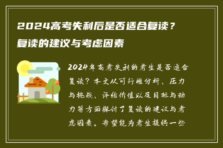 2024高考失利后是否适合复读？复读的建议与考虑因素