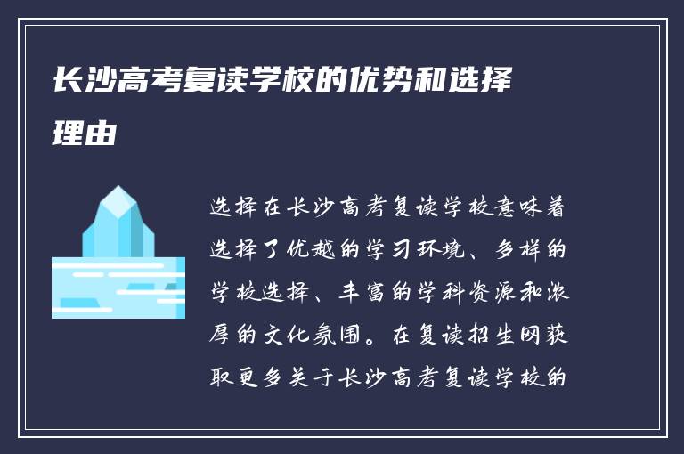 长沙高考复读学校的优势和选择理由