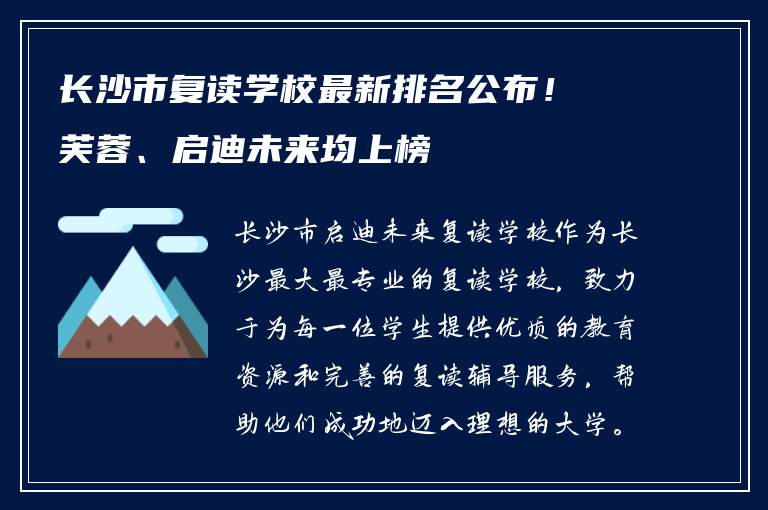 长沙市复读学校最新排名公布！芙蓉、启迪未来均上榜