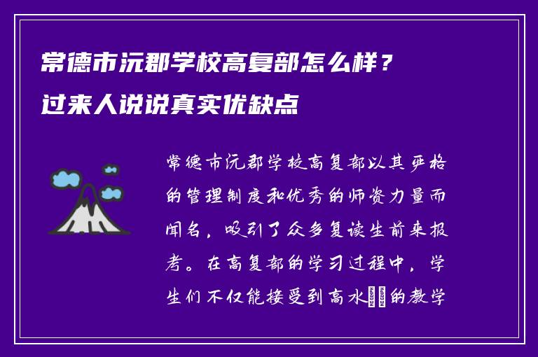 常德市沅郡学校高复部怎么样?过来人说说真实优缺点