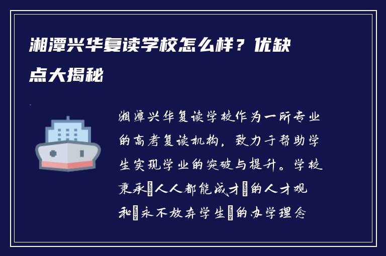 湘潭兴华复读学校怎么样?优缺点大揭秘