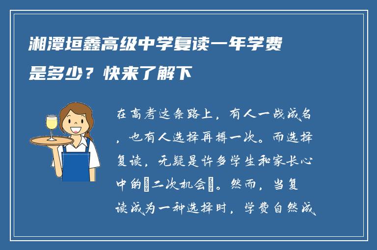 湘潭垣鑫高级中学复读一年学费是多少?快来了解下