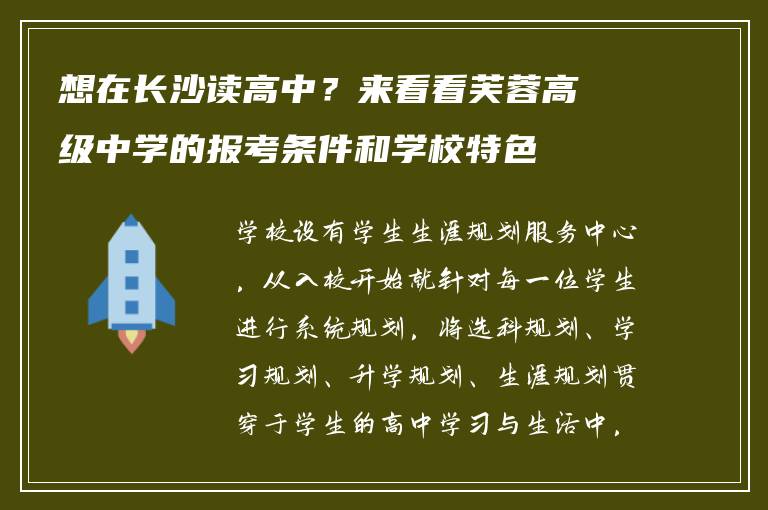 想在长沙读高中?来看看芙蓉高级中学的报考条件和学校特色