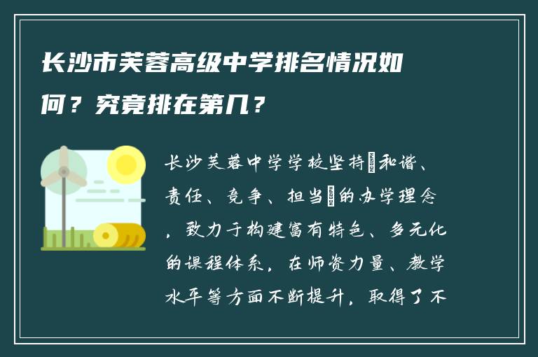长沙市芙蓉高级中学排名情况如何？究竟排在第几？