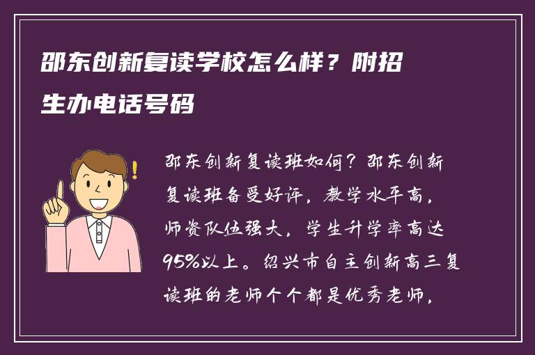 邵东创新复读学校怎么样？附招生办电话号码