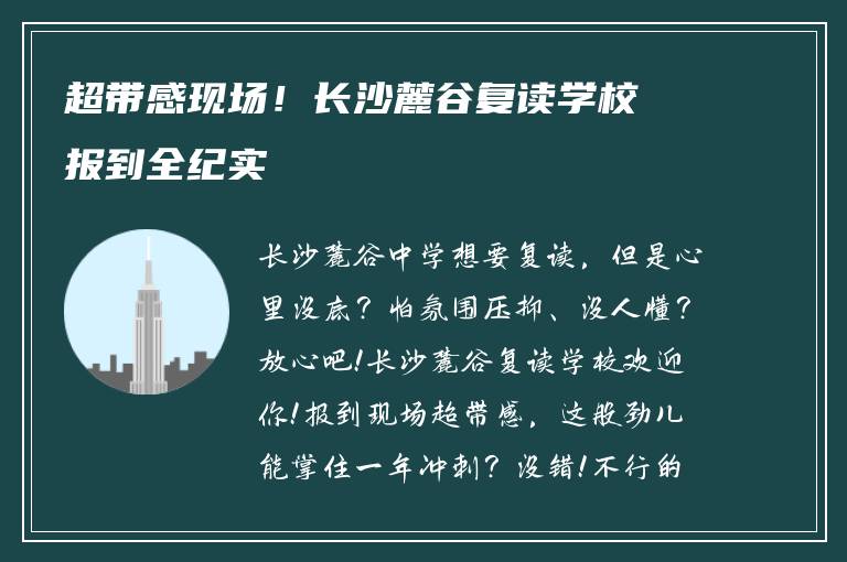 超带感现场!长沙麓谷复读学校报到全纪实