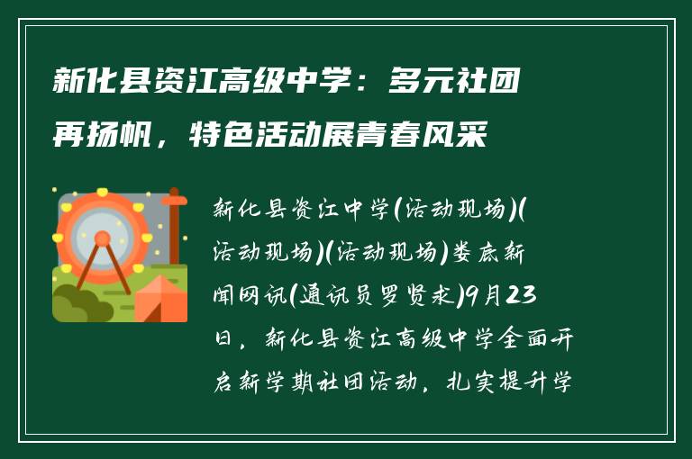 新化县资江高级中学:多元社团再扬帆,特色活动展青春风采