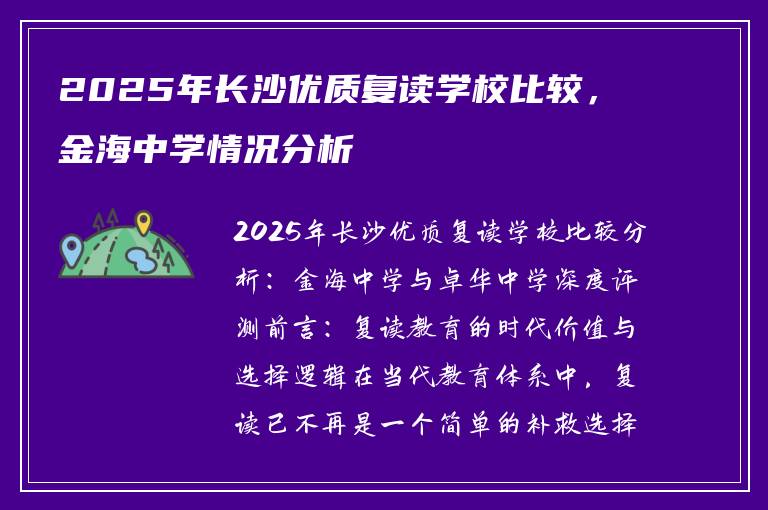 2025年长沙优质复读学校比较，金海中学情况分析