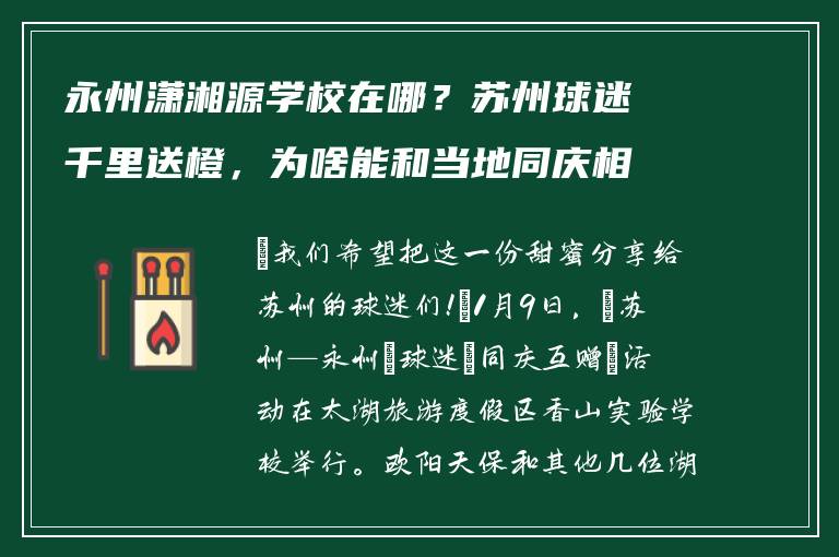 永州潇湘源学校在哪？苏州球迷千里送橙，为啥能和当地同庆相聚？