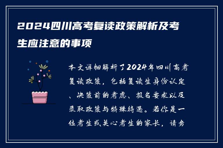 2024四川高考复读政策解析及考生应注意的事项