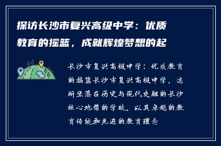 探访长沙市复兴高级中学:优质教育的摇篮,成就辉煌梦想的起点