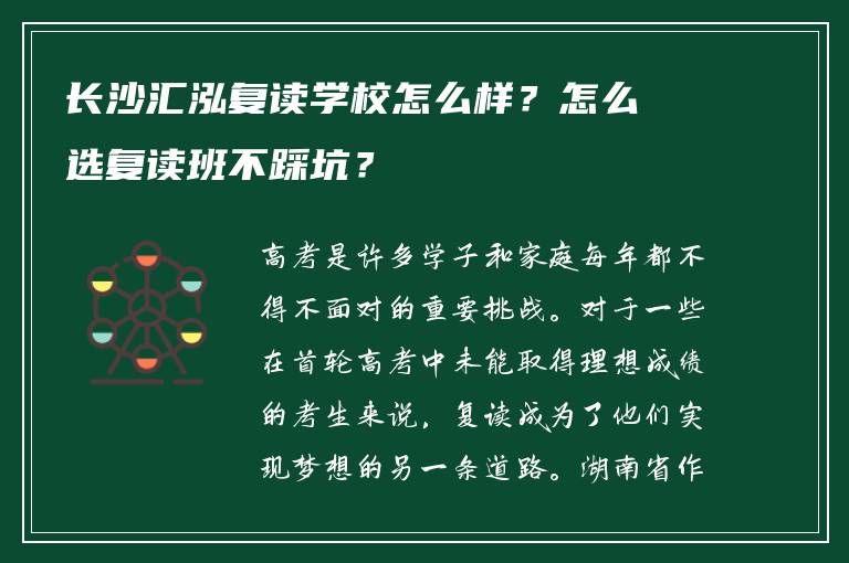 长沙汇泓复读学校怎么样?怎么选复读班不踩坑?