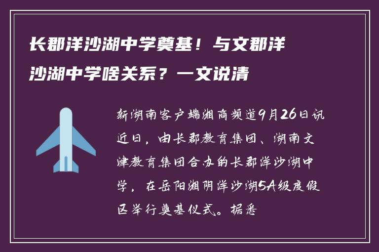 长郡洋沙湖中学奠基!与文郡洋沙湖中学啥关系?一文说清