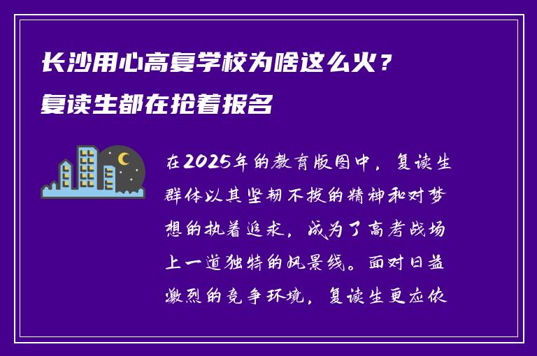 长沙用心高复学校为啥这么火？复读生都在抢着报名