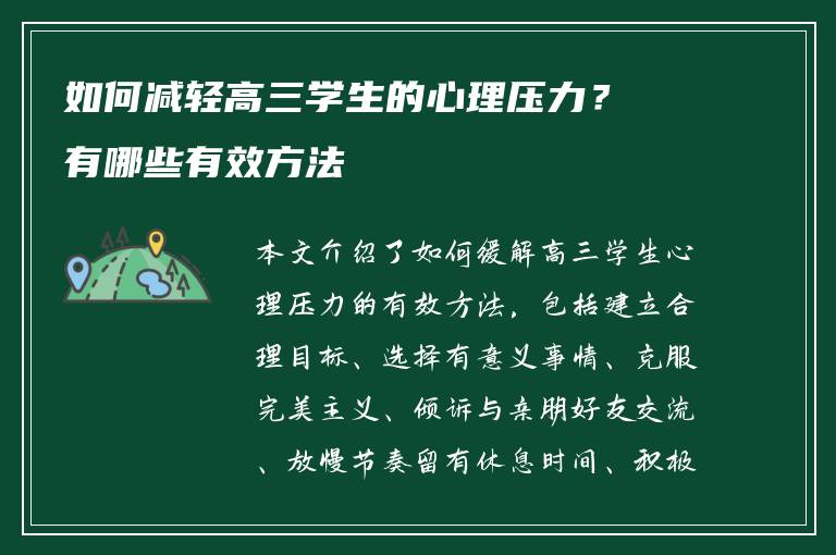 如何减轻高三学生的心理压力？有哪些有效方法