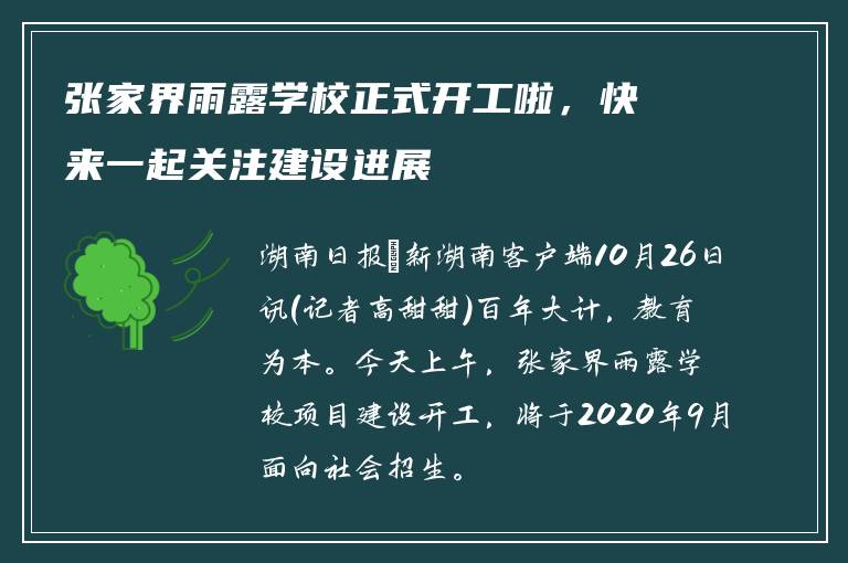 张家界雨露学校正式开工啦,快来一起关注建设进展