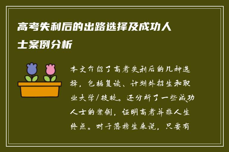 高考失利后的出路选择及成功人士案例分析