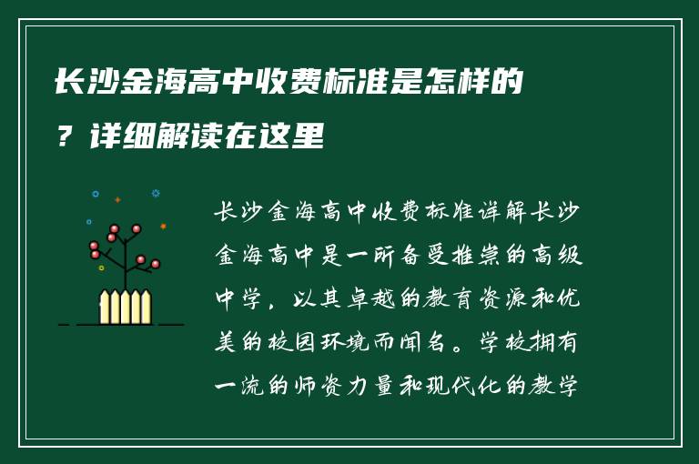 长沙金海高中收费标准是怎样的？详细解读在这里