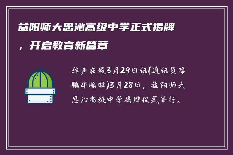 益阳师大思沁高级中学正式揭牌，开启教育新篇章