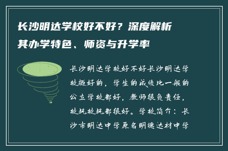 长沙明达学校好不好?深度解析其办学特色、师资与升学率