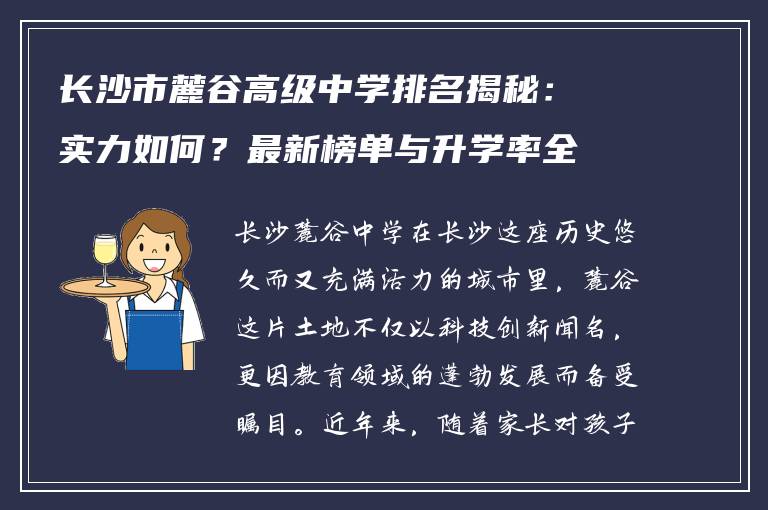 长沙市麓谷高级中学排名揭秘:实力如何?最新榜单与升学率全解析