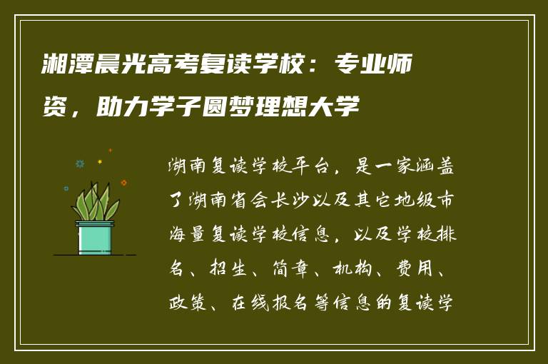 湘潭晨光高考复读学校:专业师资,助力学子圆梦理想大学