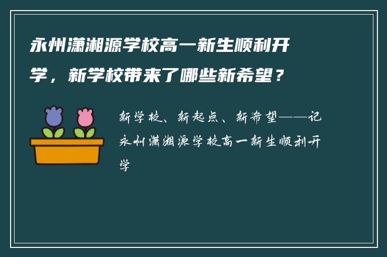 永州潇湘源学校高一新生顺利开学，新学校带来了哪些新希望？