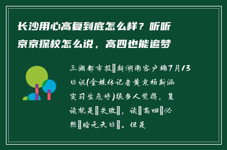 长沙用心高复到底怎么样？听听京京探校怎么说，高四也能追梦