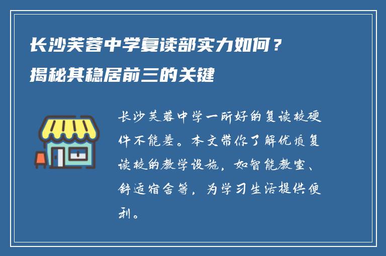 长沙芙蓉中学复读部实力如何？揭秘其稳居前三的关键
