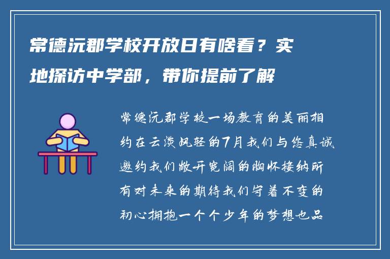 常德沅郡学校开放日有啥看？实地探访中学部，带你提前了解