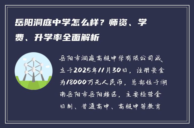 岳阳洞庭中学怎么样?师资、学费、升学率全面解析