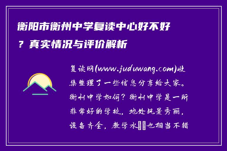衡阳市衡州中学复读中心好不好？真实情况与评价解析