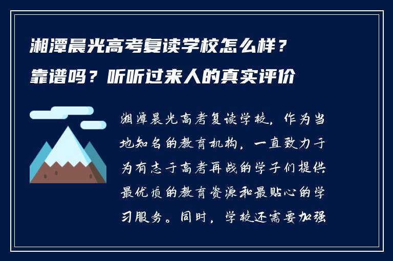 湘潭晨光高考复读学校怎么样？靠谱吗？听听过来人的真实评价